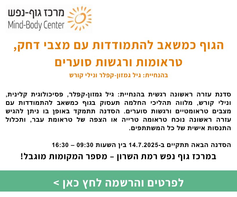 הגוף כמשאב להתמודדות עם מצבי דחק, טראומות ורגשות סוערים